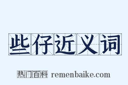 些仔近义词是什么意思的图片